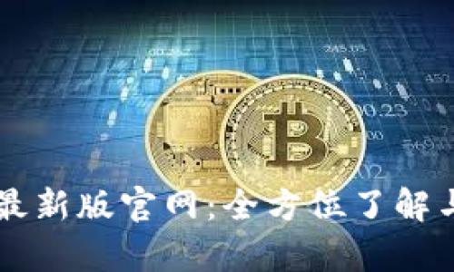 tpWallet最新版官网：全方位了解与使用指南