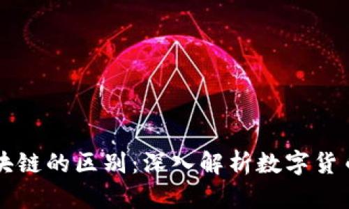 比特币与区块链的区别:深入解析数字货币与底层技术