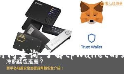 tpWallet到账时间查询：了解tpWallet的到账规则与流程