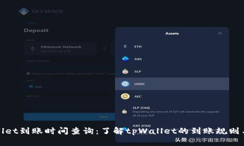 tpWallet到账时间查询：了解tpWallet的到账规则与流程