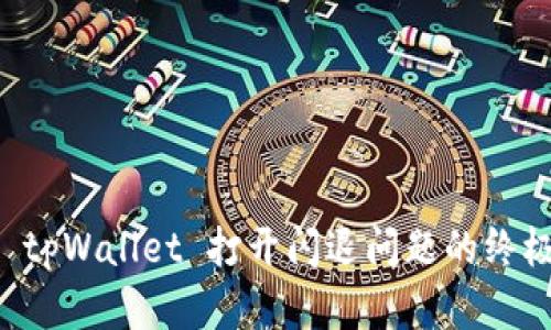 解决 tpWallet 打开闪退问题的终极指南