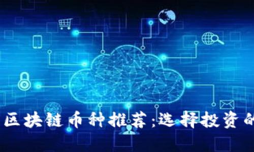 2023年最佳区块链币种推荐：选择投资的机会与风险