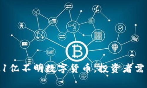 IM钱包收到了21亿不明数字货币,投资者需警惕的背后真相