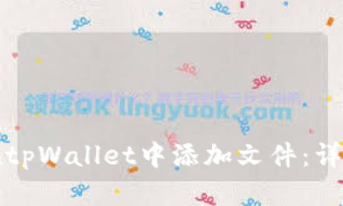 如何在tpWallet中添加文件：详细教程
