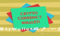 如何注册tpWallet账户：一步步指南