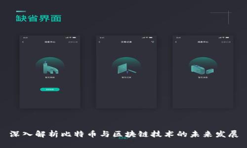 深入解析比特币与区块链技术的未来发展