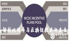 深入解析比特币与区块链技术的未来发展