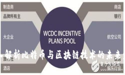 深入解析比特币与区块链技术的未来发展