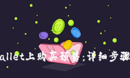 如何在tpWallet上购买预售：详细步骤与注意事项