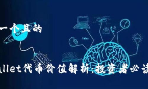 思考一个且的


tpWallet代币价值解析：投资者必读指南