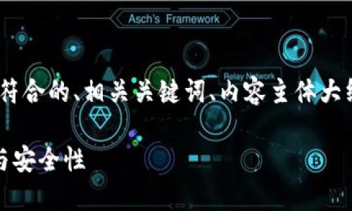 好的，根据你的需求，下面是一个符合的、相关关键词、内容主体大纲以及围绕六个问题的详细介绍。

比特币：如何维持区块链的运作与安全性