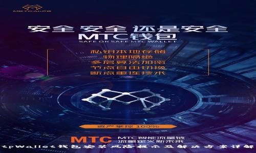 tpWallet钱包安装风险提示及解决方案详解