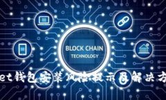 tpWallet钱包安装风险提示及解决方案详解