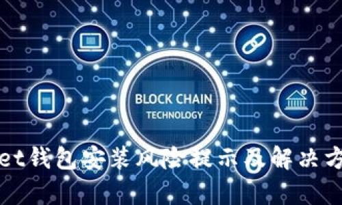 tpWallet钱包安装风险提示及解决方案详解