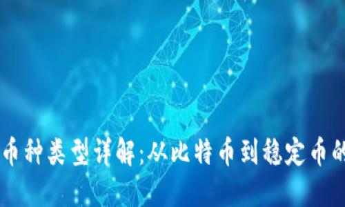 区块链的币种类型详解：从比特币到稳定币的全景概览
