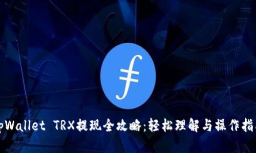tpWallet TRX提现全攻略：轻松理解与操作指南