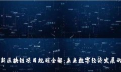 苏州最新区块链项目规划全解：未来数字经济发