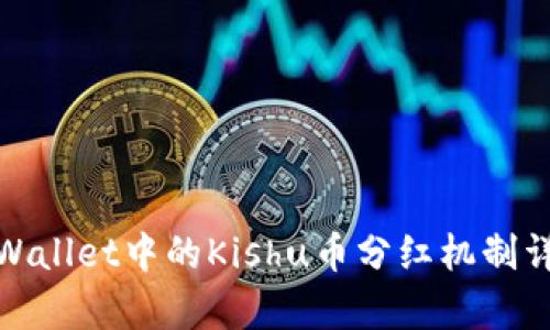 tpWallet中的Kishu币分红机制详解