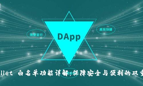 tpWallet 白名单功能详解：保障安全与便利的双重体验