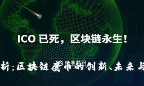 全解析：区块链鹰币的创新、未来与潜力