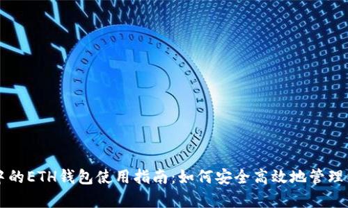 tpWallet中的ETH钱包使用指南:如何安全高效地管理以太坊资产