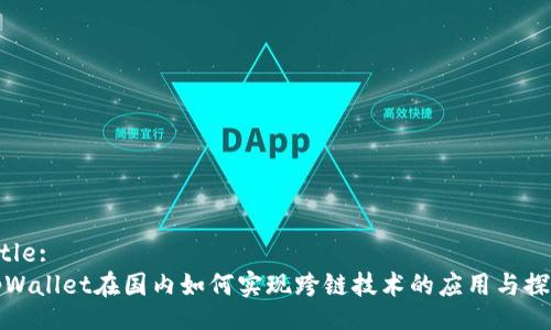 Title:
tpWallet在国内如何实现跨链技术的应用与探索