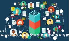 Title:tpWallet在国内如何实现跨链技术的应用与探索