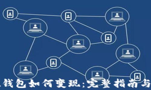 
tpWallet钱包如何变现：完整指南与实用技巧