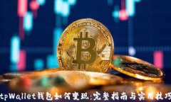 tpWallet钱包如何变现：完整指南与实用技巧