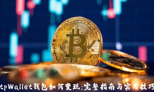 
tpWallet钱包如何变现：完整指南与实用技巧