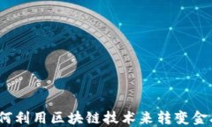 银行如何利用区块链技术来转变金融行业？