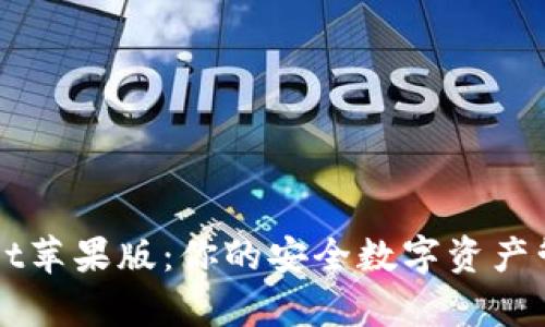 tpWallet苹果版：你的安全数字资产管理助手