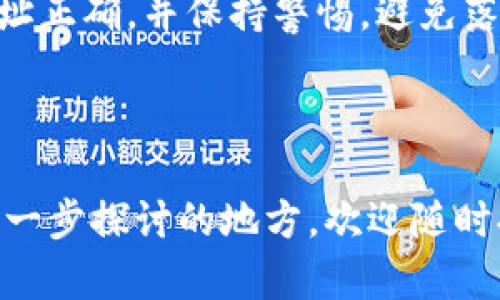   如何在TPWallet上进行BSC交易：全面指南 / 

 guanjianci TPWallet, BSC, 区块链, 交易 /guanjianci 

## 内容主体大纲

1. 引言
   - 什么是TPWallet？
   - 什么是BSC（币安智能链）？

2. TPWallet的基本功能
   - 多种区块链支持
   - 安全性与用户体验
   - 移动端与桌面端的可用性

3. 如何创建TPWallet账户
   - 下载与安装流程
   - 注册与安全设置
   - 备份与恢复钱包

4. 在TPWallet上进行BSC交易的流程
   - 连接钱包与选择网络
   - 如何添加BSC资产
   - 进行交易的步骤

5. TPWallet常见问题解答
   - 交易费用如何计算？
   - 如何安全使用TPWallet？
   - 如何进行资产的转出与转入？
   - TPWallet支持哪些代币？
   - 如何解决交易失败问题？
   - 是否可以通过TPWallet参与DeFi项目？

6. 结论
   - TPWallet的优势总结
   - 对新手用户的建议

---

## 1. 引言

### 什么是TPWallet？

TPWallet是一款专注于区块链资产管理的数字钱包，为用户提供了一个安全、便捷的环境来存储、交易和管理他们的数字资产。TPWallet支持各种主流的区块链网络，包括以太坊、币安智能链（BSC）等，使用户能够轻松访问和管理多种加密货币。

### 什么是BSC（币安智能链）？

币安智能链（BSC）是由全球知名的交易所币安（Binance）开发的一条高性能区块链。它兼容以太坊虚拟机（EVM），允许开发者轻松迁移以太坊上的应用程序，并且提供更快的交易速度和更低的交易费用。这使得BSC成为许多DeFi项目和其他区块链应用的热门选择。

## 2. TPWallet的基本功能

### 多种区块链支持

TPWallet的一个显著特点是它对多种区块链的支持。用户可以在同一个平台上管理以太坊、BSC、波卡等多个区块链的资产。这种多链支持不仅增加了用户的灵活性，还使他们能够在不同的区块链间进行资产转移。

### 安全性与用户体验

安全性是TPWallet设计中的重要考量。它采用了多重加密算法以确保用户资产的安全。此外，TPWallet还提供简洁友好的用户界面，使新手用户能够快速上手，轻松进行数字资产管理。

### 移动端与桌面端的可用性

TPWallet不仅有桌面版本，还提供了移动端的应用，让用户在不同设备间无缝切换。这种灵活性使得用户能够随时随地管理他们的数字资产，极大地方便了日常交易。

## 3. 如何创建TPWallet账户

### 下载与安装流程

要开始使用TPWallet，用户需要先下载官方应用。用户可以在TPWallet的官方网站或者各大应用商店找到适合自己设备的版本。安装过程非常简单，只需按照提示完成安装即可。

### 注册与安全设置

安装完成后，用户需要进行注册。TPWallet要求用户设置一个强密码，并提供邮箱以进行身份验证。注册后，还建议用户开启两步验证（2FA）以增强账户安全性。

### 备份与恢复钱包

为了确保用户资产的安全，TPWallet会在用户创建账户时提供一个助记词。用户必须妥善保管这个助记词，以保证在设备丢失或故障时能够恢复他们的资产。

## 4. 在TPWallet上进行BSC交易的流程

### 连接钱包与选择网络

在TPWallet中进行BSC交易，用户首先需要连接他们的钱包，选择BSC网络。在网络设置中，用户可以轻松切换并选择币安智能链，从而准备进行交易。

### 如何添加BSC资产

用户可以在钱包中添加BSC资产。只需输入相应代币的合约地址，即可将其添加到钱包中。这一过程非常简单，用户可以通过BSC相关的社区或网站找到所需代币的合约地址。

### 进行交易的步骤

进行BSC交易的步骤包括选择资产、输入交易金额、确认交易等。用户还需要支付相应的交易费用，可以根据网络的繁忙程度来选择适当的交易速度。

## 5. TPWallet常见问题解答

### 交易费用如何计算？

交易费用如何计算？
在TPWallet上进行BSC交易时，用户需要支付网络交易费用。这些费用通常以 BNB 代币支付，费用的多少取决于交易的复杂性和网络的拥堵情况。用户可以在交易前查看当前的网络费用，并根据需要调整交易参数。

### 如何安全使用TPWallet？

如何安全使用TPWallet？
安全使用TPWallet的关键在于以下几个方面：首先，确保使用强密码和两步验证来保护账户；其次，定期更新钱包软件至最新版本以防止安全漏洞；最后，妥善保管助记词，切勿向他人透露。

### 如何进行资产的转出与转入？

如何进行资产的转出与转入？
要进行资产的转出，用户只需在钱包中选择对应的资产，输入接收地址和金额，确认交易后即可。而转入则需要提供资产的合约地址，并按照提示进行操作。用户应确保地址的正确性以避免资产丢失。

### TPWallet支持哪些代币？

TPWallet支持哪些代币？
TPWallet支持许多主流代币，包括但不限于 ETH、BNB、DUSD、USDT等。通过添加合约地址，用户亦可以自定义添加其他代币，增强资产管理的灵活性。

### 如何解决交易失败问题？

如何解决交易失败问题？
交易失败的原因可能多种多样，包括网络问题、资金不足、合约调用失败等。用户在遇到失败交易时，首先应查看网络状况，并确认账户余额是否充足。同时，也可以检查交易参数是否配置正确。

### 是否可以通过TPWallet参与DeFi项目？

是否可以通过TPWallet参与DeFi项目？
是的，TPWallet支持用户通过BSC参与各种DeFi项目。用户只需连接钱包，并确保拥有足够的代币即可开始参与流动性挖掘、借贷等活动。通过使用DeFi平台，用户可以实现资产的增值。

## 6. 结论

### TPWallet的优势总结

TPWallet凭借其多链支持、高安全性和用户友好的界面，成为众多区块链用户的首选钱包。无论是新手还是经验丰富的用户，都能在TPWallet中找到适合自己的功能。

### 对新手用户的建议

对于新手用户而言，建议在使用TPWallet前，先熟悉钱包的基本功能和操作流程。在进行交易时，务必小心谨慎，确保地址正确，并保持警惕，避免落入网络诈骗的陷阱。此外，不断学习区块链相关知识，提升自己的投资技巧也是至关重要的。

---

以上内容为您提供了关于TPWallet及其在BSC交易中的使用方式的详细指南和问题解答，若有更深层的问题或需要进一步探讨的地方，欢迎随时提出！