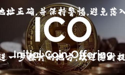   如何在TPWallet上进行BSC交易：全面指南 / 

 guanjianci TPWallet, BSC, 区块链, 交易 /guanjianci 

## 内容主体大纲

1. 引言
   - 什么是TPWallet？
   - 什么是BSC（币安智能链）？

2. TPWallet的基本功能
   - 多种区块链支持
   - 安全性与用户体验
   - 移动端与桌面端的可用性

3. 如何创建TPWallet账户
   - 下载与安装流程
   - 注册与安全设置
   - 备份与恢复钱包

4. 在TPWallet上进行BSC交易的流程
   - 连接钱包与选择网络
   - 如何添加BSC资产
   - 进行交易的步骤

5. TPWallet常见问题解答
   - 交易费用如何计算？
   - 如何安全使用TPWallet？
   - 如何进行资产的转出与转入？
   - TPWallet支持哪些代币？
   - 如何解决交易失败问题？
   - 是否可以通过TPWallet参与DeFi项目？

6. 结论
   - TPWallet的优势总结
   - 对新手用户的建议

---

## 1. 引言

### 什么是TPWallet？

TPWallet是一款专注于区块链资产管理的数字钱包，为用户提供了一个安全、便捷的环境来存储、交易和管理他们的数字资产。TPWallet支持各种主流的区块链网络，包括以太坊、币安智能链（BSC）等，使用户能够轻松访问和管理多种加密货币。

### 什么是BSC（币安智能链）？

币安智能链（BSC）是由全球知名的交易所币安（Binance）开发的一条高性能区块链。它兼容以太坊虚拟机（EVM），允许开发者轻松迁移以太坊上的应用程序，并且提供更快的交易速度和更低的交易费用。这使得BSC成为许多DeFi项目和其他区块链应用的热门选择。

## 2. TPWallet的基本功能

### 多种区块链支持

TPWallet的一个显著特点是它对多种区块链的支持。用户可以在同一个平台上管理以太坊、BSC、波卡等多个区块链的资产。这种多链支持不仅增加了用户的灵活性，还使他们能够在不同的区块链间进行资产转移。

### 安全性与用户体验

安全性是TPWallet设计中的重要考量。它采用了多重加密算法以确保用户资产的安全。此外，TPWallet还提供简洁友好的用户界面，使新手用户能够快速上手，轻松进行数字资产管理。

### 移动端与桌面端的可用性

TPWallet不仅有桌面版本，还提供了移动端的应用，让用户在不同设备间无缝切换。这种灵活性使得用户能够随时随地管理他们的数字资产，极大地方便了日常交易。

## 3. 如何创建TPWallet账户

### 下载与安装流程

要开始使用TPWallet，用户需要先下载官方应用。用户可以在TPWallet的官方网站或者各大应用商店找到适合自己设备的版本。安装过程非常简单，只需按照提示完成安装即可。

### 注册与安全设置

安装完成后，用户需要进行注册。TPWallet要求用户设置一个强密码，并提供邮箱以进行身份验证。注册后，还建议用户开启两步验证（2FA）以增强账户安全性。

### 备份与恢复钱包

为了确保用户资产的安全，TPWallet会在用户创建账户时提供一个助记词。用户必须妥善保管这个助记词，以保证在设备丢失或故障时能够恢复他们的资产。

## 4. 在TPWallet上进行BSC交易的流程

### 连接钱包与选择网络

在TPWallet中进行BSC交易，用户首先需要连接他们的钱包，选择BSC网络。在网络设置中，用户可以轻松切换并选择币安智能链，从而准备进行交易。

### 如何添加BSC资产

用户可以在钱包中添加BSC资产。只需输入相应代币的合约地址，即可将其添加到钱包中。这一过程非常简单，用户可以通过BSC相关的社区或网站找到所需代币的合约地址。

### 进行交易的步骤

进行BSC交易的步骤包括选择资产、输入交易金额、确认交易等。用户还需要支付相应的交易费用，可以根据网络的繁忙程度来选择适当的交易速度。

## 5. TPWallet常见问题解答

### 交易费用如何计算？

交易费用如何计算？
在TPWallet上进行BSC交易时，用户需要支付网络交易费用。这些费用通常以 BNB 代币支付，费用的多少取决于交易的复杂性和网络的拥堵情况。用户可以在交易前查看当前的网络费用，并根据需要调整交易参数。

### 如何安全使用TPWallet？

如何安全使用TPWallet？
安全使用TPWallet的关键在于以下几个方面：首先，确保使用强密码和两步验证来保护账户；其次，定期更新钱包软件至最新版本以防止安全漏洞；最后，妥善保管助记词，切勿向他人透露。

### 如何进行资产的转出与转入？

如何进行资产的转出与转入？
要进行资产的转出，用户只需在钱包中选择对应的资产，输入接收地址和金额，确认交易后即可。而转入则需要提供资产的合约地址，并按照提示进行操作。用户应确保地址的正确性以避免资产丢失。

### TPWallet支持哪些代币？

TPWallet支持哪些代币？
TPWallet支持许多主流代币，包括但不限于 ETH、BNB、DUSD、USDT等。通过添加合约地址，用户亦可以自定义添加其他代币，增强资产管理的灵活性。

### 如何解决交易失败问题？

如何解决交易失败问题？
交易失败的原因可能多种多样，包括网络问题、资金不足、合约调用失败等。用户在遇到失败交易时，首先应查看网络状况，并确认账户余额是否充足。同时，也可以检查交易参数是否配置正确。

### 是否可以通过TPWallet参与DeFi项目？

是否可以通过TPWallet参与DeFi项目？
是的，TPWallet支持用户通过BSC参与各种DeFi项目。用户只需连接钱包，并确保拥有足够的代币即可开始参与流动性挖掘、借贷等活动。通过使用DeFi平台，用户可以实现资产的增值。

## 6. 结论

### TPWallet的优势总结

TPWallet凭借其多链支持、高安全性和用户友好的界面，成为众多区块链用户的首选钱包。无论是新手还是经验丰富的用户，都能在TPWallet中找到适合自己的功能。

### 对新手用户的建议

对于新手用户而言，建议在使用TPWallet前，先熟悉钱包的基本功能和操作流程。在进行交易时，务必小心谨慎，确保地址正确，并保持警惕，避免落入网络诈骗的陷阱。此外，不断学习区块链相关知识，提升自己的投资技巧也是至关重要的。

---

以上内容为您提供了关于TPWallet及其在BSC交易中的使用方式的详细指南和问题解答，若有更深层的问题或需要进一步探讨的地方，欢迎随时提出！