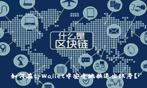 如何在tpWallet中安全地换退出账号？