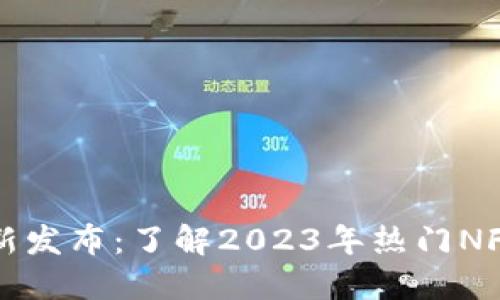 区块链漫画价格表最新发布：了解2023年热门NFT漫画价格及市场趋势