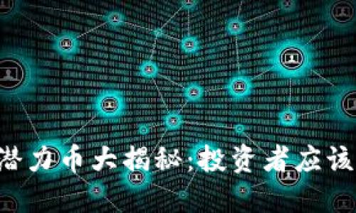 2023年区块链潜力币大揭秘：投资者应该关注的热门项目