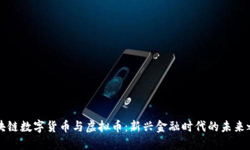 区块链数字货币与虚拟币：新兴金融时代的未来之路