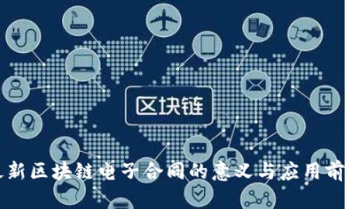 最新区块链电子合同的意义与应用前景