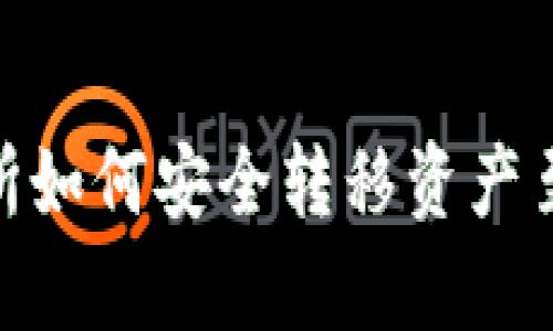 虎符交易所如何安全转移资产至tpWallet