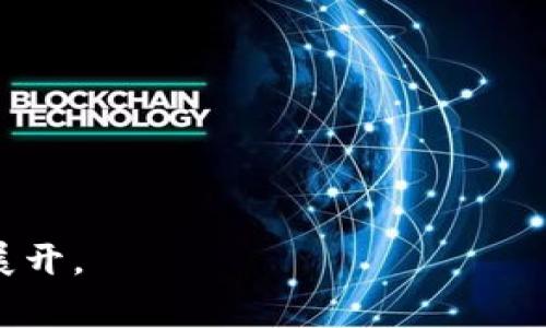 tpWallet发币流程详解：是否免费？
  tpWallet发币免费吗？揭开发币的真相！ / 
 guanjianci tpWallet, 发币, 加密货币, 钱包 /guanjianci 

### 内容主体大纲：

1. 引言
2. tpWallet简介
   - 2.1 tpWallet的功能
   - 2.2 tpWallet的用户群体
3. 发币概述
   - 3.1 什么是发币？
   - 3.2 发币的意义和目的
4. tpWallet发币的流程
   - 4.1 创建代币
   - 4.2 上链过程
   - 4.3 发行代币的注意事项
5. tpWallet发币的费用
   - 5.1 发币是否免费？
   - 5.2 可能存在的隐性成本
6. 发币的市场前景
   - 6.1 加密货币市场的现状
   - 6.2 用户如何从发币中获益
7. 结论

### 引言
随着区块链技术的迅速发展，许多企业和个人用户开始关注加密货币的发行。其中，tpWallet作为一个新兴的钱包平台，吸引了大量用户的目光。那么，tpWallet的发币流程是否免费呢？本文将为你详细解答。 

### tpWallet简介
#### tpWallet的功能
tpWallet除了支持多种加密货币存储之外，还提供了去中心化交易、资产管理等多种功能。用户可以轻松地在平台上进行资金转移、资产管理以及其他加密货币相关操作。

#### tpWallet的用户群体
tpWallet的用户群体涵盖了个人投资者、团队以及企业等。由于其易于使用的特点，越来越多的新手用户也开始选择tpWallet作为自己的加密货币钱包。

### 发币概述
#### 什么是发币？
发币是指在区块链上创建和发行新的加密货币。通常，这一过程会涉及到代币的设计、开发和上线等一系列复杂的程序。

#### 发币的意义和目的
发币的意义不仅仅在于创造新的数字资产，也包括为项目筹集资金、构建社区等。从市场角度看，成功发币也可能带来丰厚的回报。

### tpWallet发币的流程
#### 创建代币
在tpWallet上，用户可以通过简便的界面设计和创建自己的代币。这个过程通常涉及选择代币名称、符号、总供应量等关键属性。

#### 上链过程
创建代币后，用户需要将代币信息上链。上链过程通常需要支付一定的手续费，确保数据的真实性和安全性。

#### 发行代币的注意事项
在发行代币时，用户需要注意合规性、技术实现、市场需求等多方面的问题，以确保代币的成功发行和良性运作。

### tpWallet发币的费用
#### 发币是否免费？
关于tpWallet的发币是否免费，这里可以明确回答：发币的基本操作可能不收取费用，但具体情况因平台策略而异。用户在创建和发行代币时，仍有可能因为上链或其他操作而产生一定的费用。

#### 可能存在的隐性成本
在发币过程中，除了表面上的费用之外，用户还需考虑到市场宣传、技术开发、合规审核等潜在支出，这些都可能成为隐性成本。

### 发币的市场前景
#### 加密货币市场的现状
当前，加密货币市场正经历着快速变化。新的项目不断上线，但也有很多项目因为缺乏支持而陨落。发币的成功与否通常与市场的整体状况密切相关。

#### 用户如何从发币中获益
用户通过发币获取收益的方式主要有两个：一种是通过代币的增值获利，另一种则是通过社区的支持来实现盈利。

### 结论
综上所述，tpWallet的发币流程并非完全免费，用户在进行相关操作时需要考虑各类费用和市场情况。但通过合理的规划和执行，发币仍然是一个值得尝试的项目。

---

### 问题及详细介绍：

1. **tpWallet是否支持多种类型的代币发行？**
   - 在这部分，我们将探讨tpWallet支持的代币类型，如ERC20、BEP20等，并分析每种代币类型的特点以及适用场景。

2. **发币需要哪些技术知识？**
   - 这里将详细介绍发币过程中技术需求，包括智能合约编写、区块链网络的选择、兼容性等方面的知识。

3. **如何评估一个代币的市场价值？**
   - 我们将讨论市场价值评估的标准，包括项目团队、技术白皮书、市场需求等因素分析。

4. **发币后的推广策略有哪些？**
   - 本部分将提供一系列有效的市场推广策略，包括社交媒体营销、社区建设、合作推广等。

5. **区块链法规对发币的影响是什么？**
   - 这里将重点分析不同国家和地区对发币的政策和法规，为项目合规提供参考。

6. **成功发币的案例分析**
   - 我们将选取一些成功的发币案例进行分析，总结其成功因素，为读者提供启示。

---

请注意，虽然本文提纲和问题展示了一个框架，但具体内容需要根据研究和数据进行详细展开。