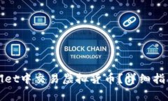 如何在tpWallet中交易虚拟货币？详细指南与常见问