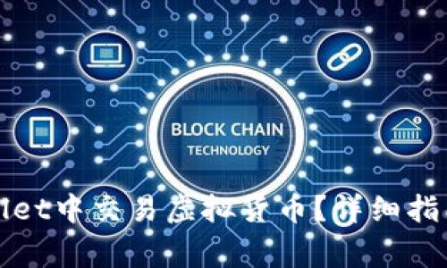 如何在tpWallet中交易虚拟货币？详细指南与常见问答