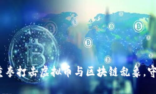 南通新闻：重拳打击虚拟币与区块链乱象，守护金融安全