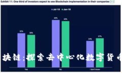 uu币区块链：探索去中心化数字货币的未来