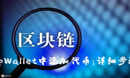 如何在tpWallet中添加代币：详细步骤与技巧