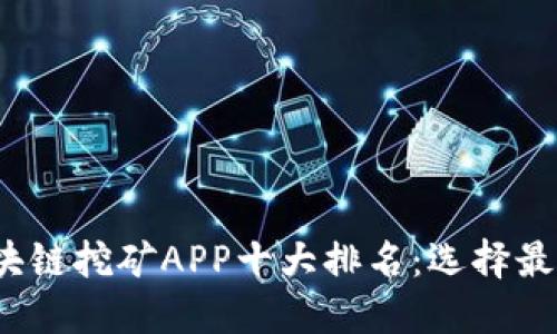 2023年比特币区块链挖矿APP十大排名：选择最优挖矿工具的指南