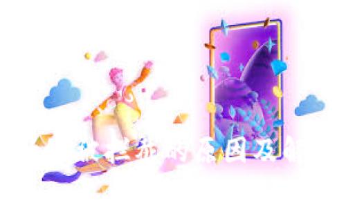 tpWallet升级被拦截的原因及解决方案解析