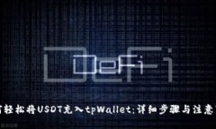 如何轻松将USDT充入tpWallet：详细步骤与注意事项