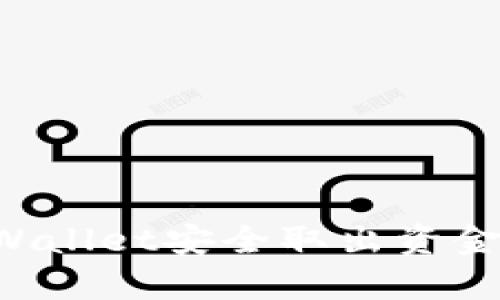 如何从tpWallet安全取出资金：详细指南